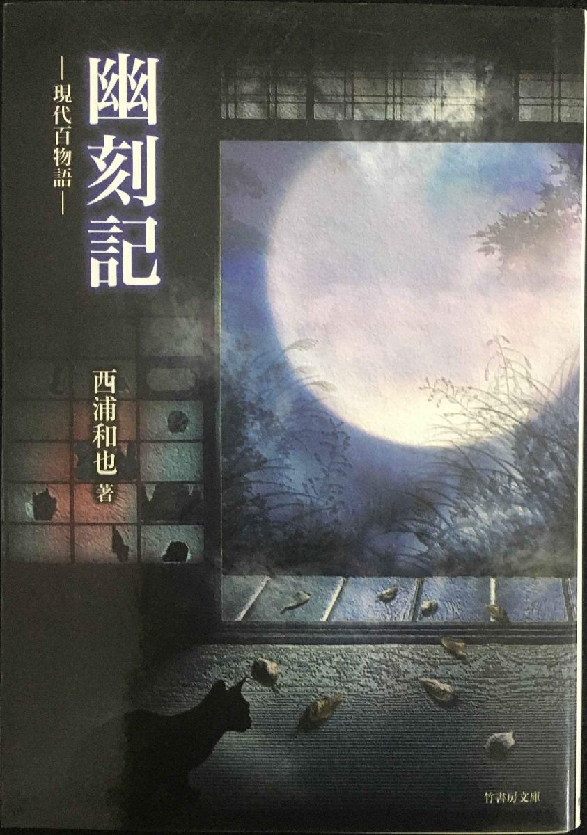 幽刻記?現代百物語 (竹書房文庫) - 経済学 幽刻記?現代百物語 (竹書房文庫) - 経済学