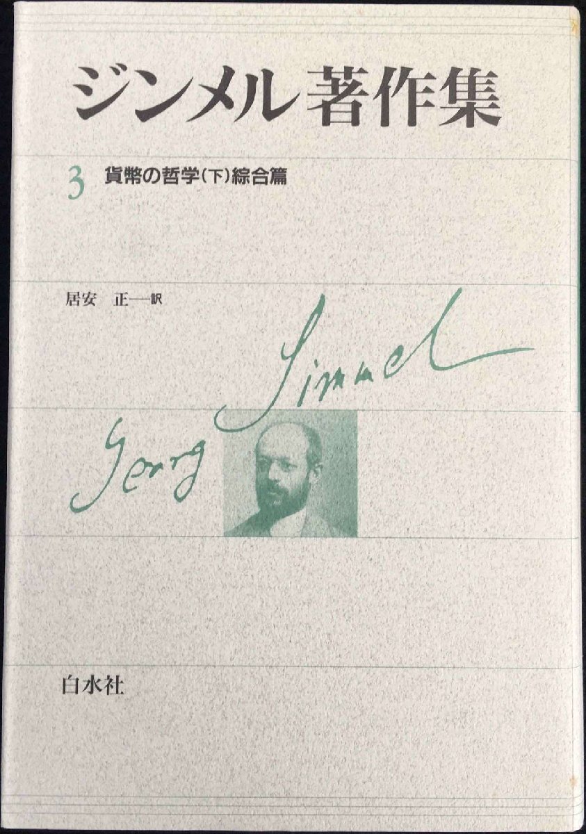 ジンメル著作集 3 新装 単行本 ジンメル著作集 3 新装 単行本