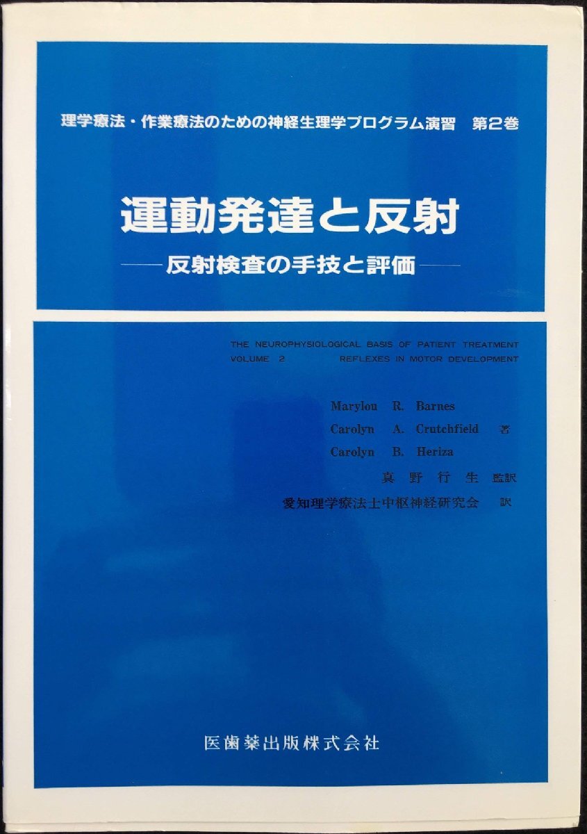 理學(xué)療法?作業(yè)療法のための神経生理學(xué)プログラム演習(xí)2 運(yùn)動(dòng)発達(dá)と反射 反射検査の手技と評(píng)価