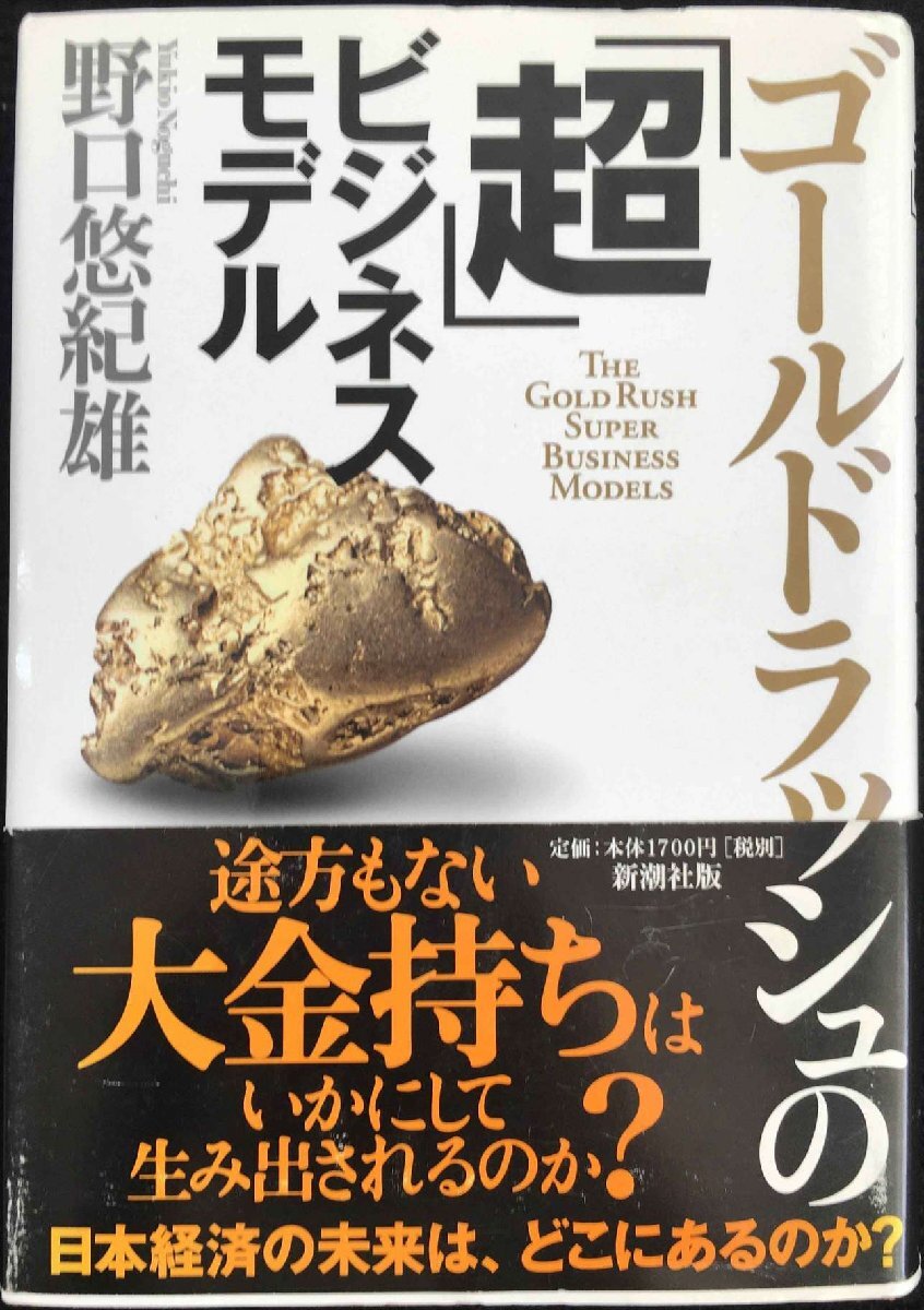 ゴールドラッシュの「超」ビジネスモデル