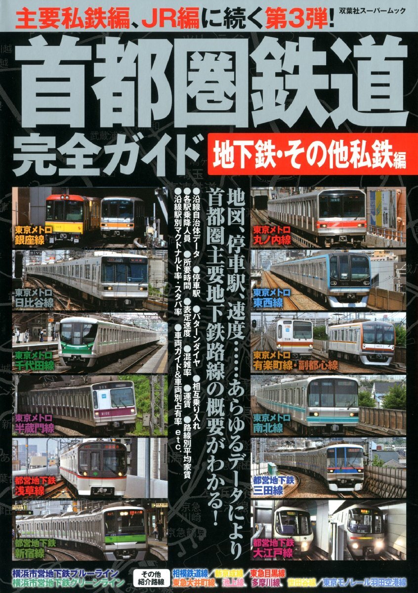 首都圏鉄道完全ガイド