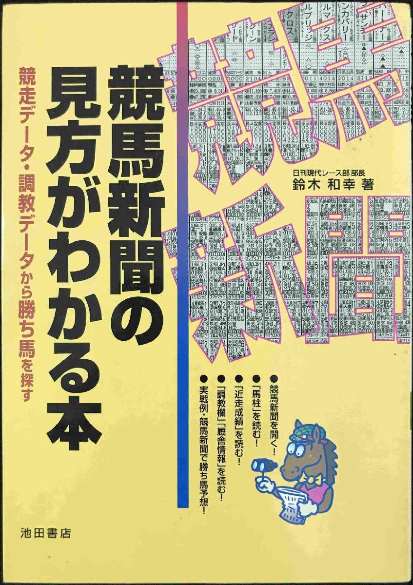 競(jìng)馬新聞の見方がわかる本: 競(jìng)走データ?調(diào)教データから勝ち馬を探す