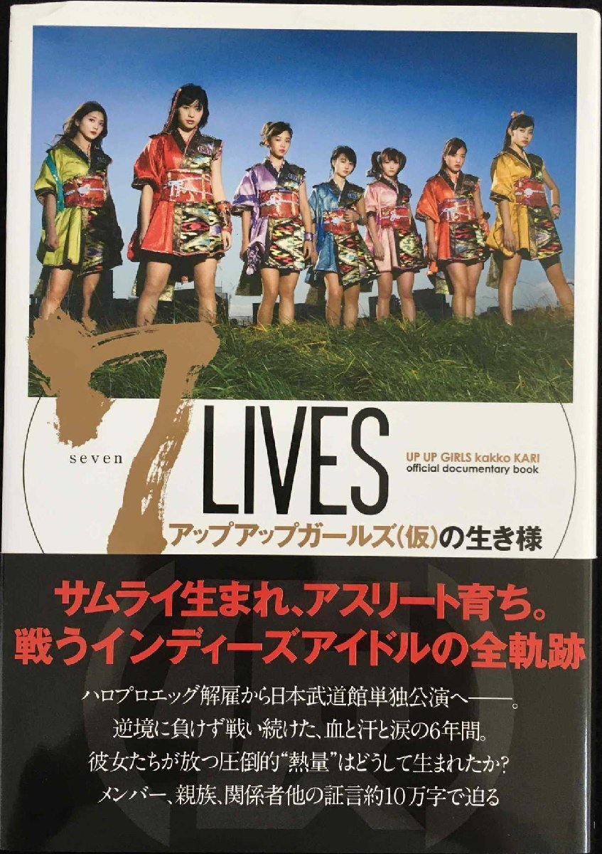 7 LIVES アップアップガールズ(仮)の生き様 UP UP GIRLS kakko KARI official documentary book