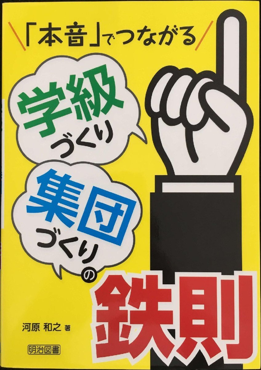 「本音」でつながる学級づくり 集団づくりの鉄則