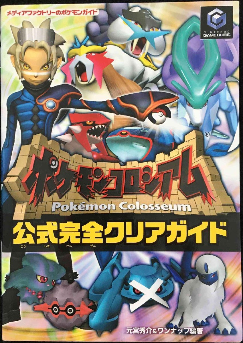 ポケモンコロシアム 公式完全クリアガイド (メディアファクトリーのポケモンガイドシリーズ)