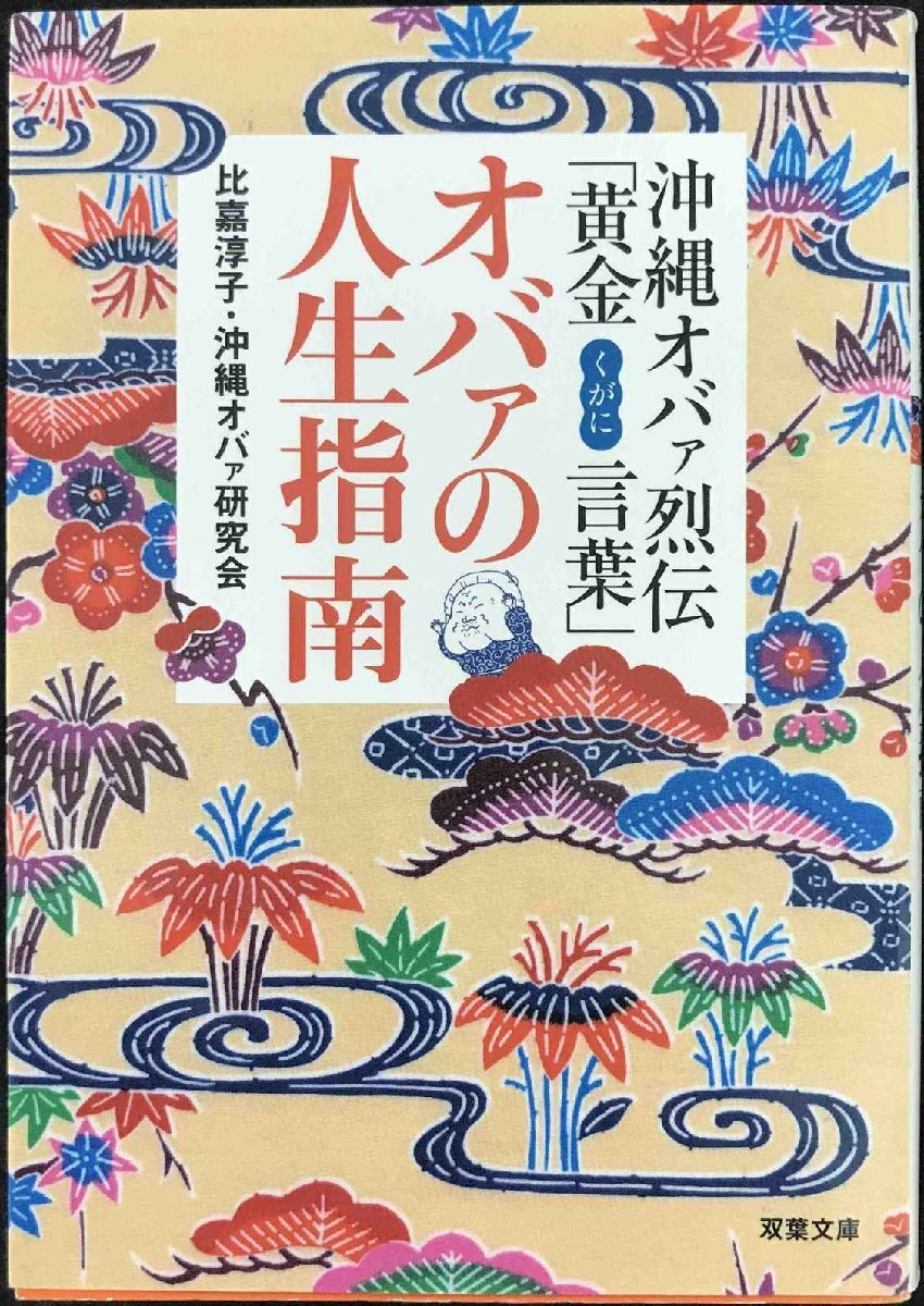 沖縄オバァの人生指南ー沖縄オバァ烈伝 (双葉文庫) (双葉文庫 お 24-4)