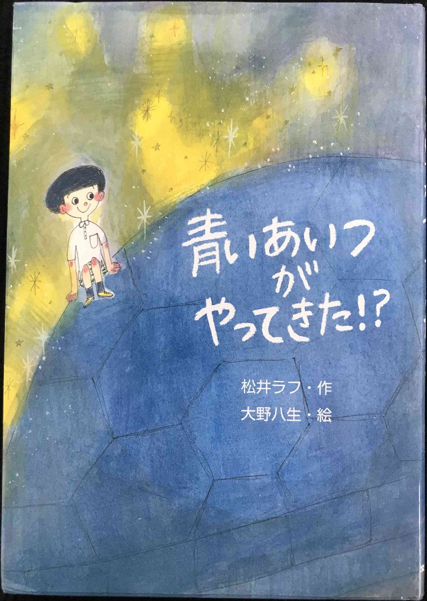 青いあいつがやってきた! ? (文研ブックランド)