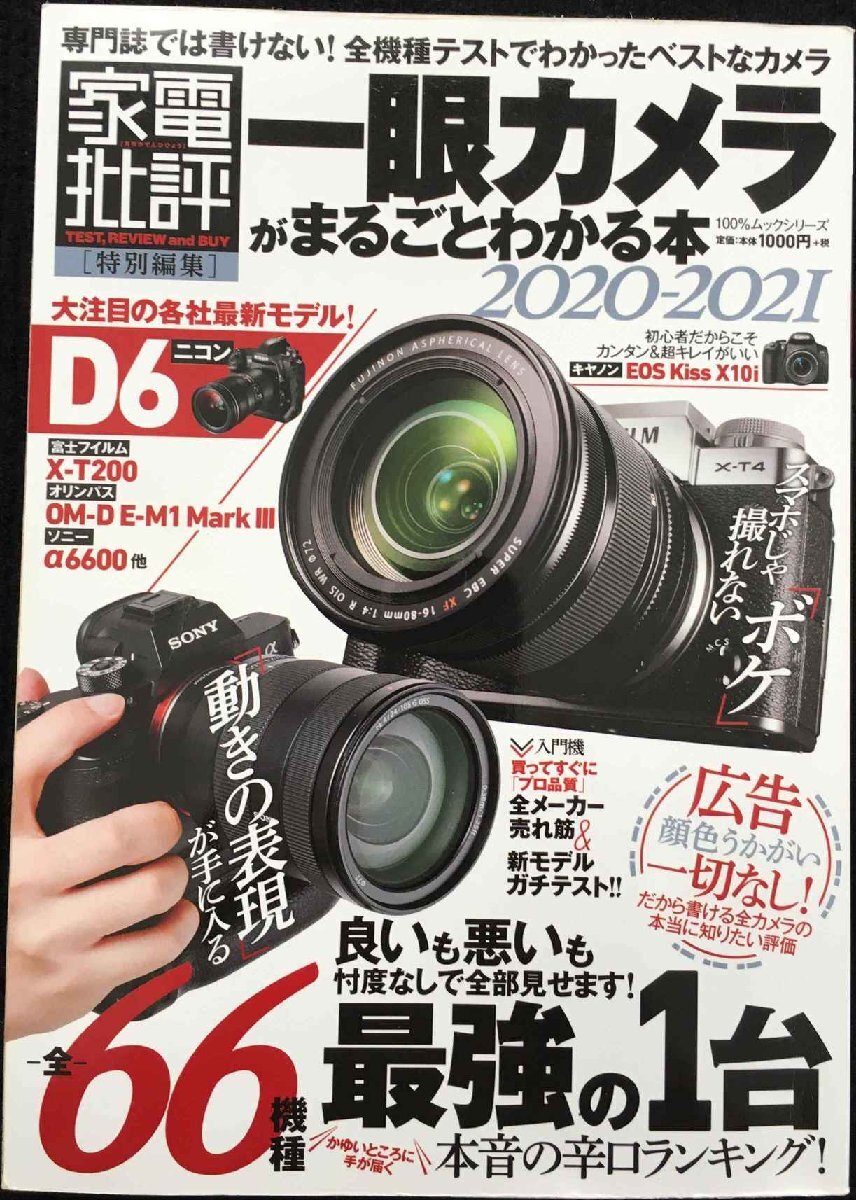 一眼カメラがまるごとわかる本 2020-2021 (100%ムックシリーズ)