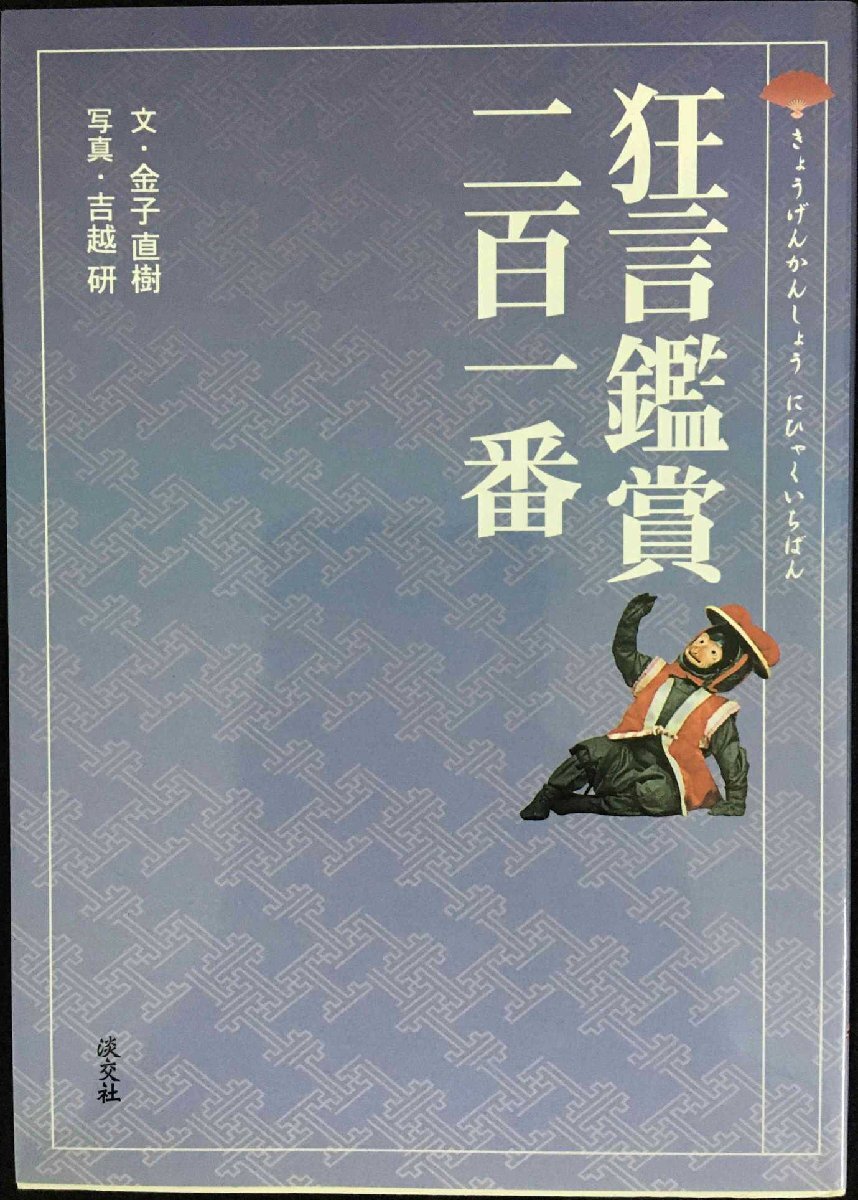 狂言鑑賞二百一番