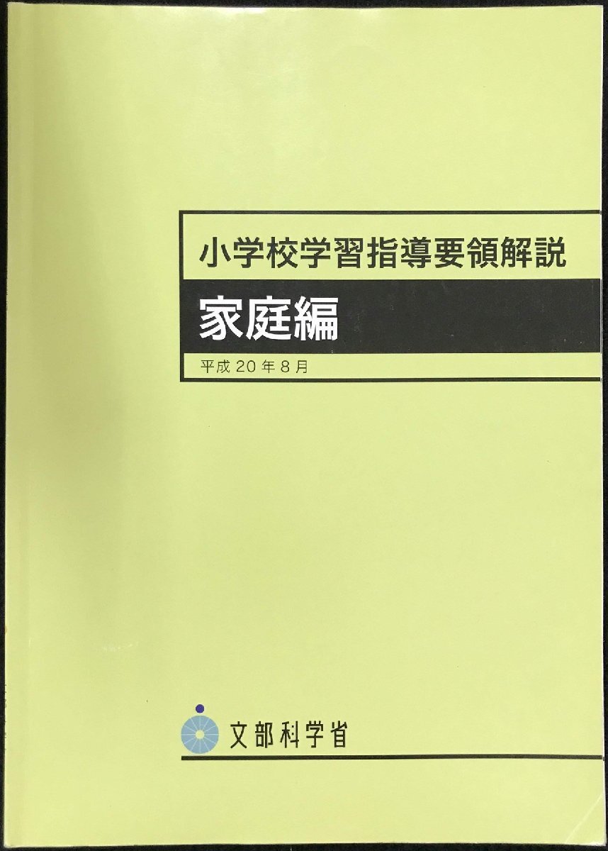 小学校学習指導要領解説 家庭編