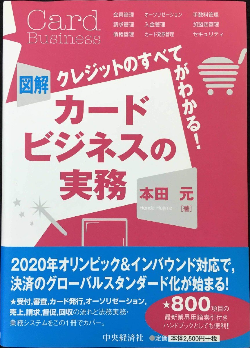 クレジットのすべてがわかる! 図解カードビジネスの実務