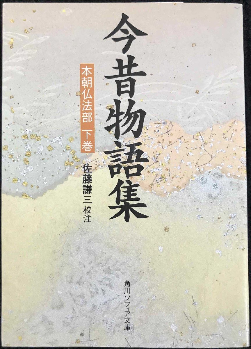 今昔物語集 本朝仏法部(下) (角川文庫 黄 6-2) 超常現象・オカルト 今昔物語集 本朝仏法部(下) (角川文庫 黄 6-2) 超常現象・オカルト