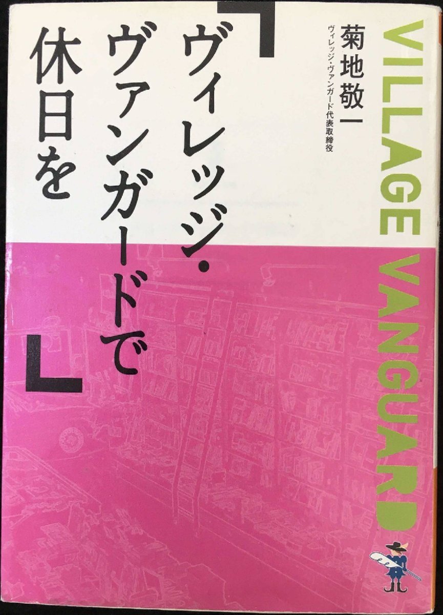 ヴィレッジ?ヴァンガードで休日を (新風(fēng)舎文庫(kù) き 119)