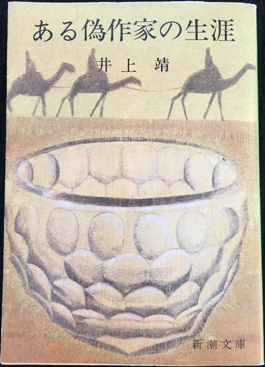 ある偽作家の生涯 (新潮文庫 い 7-2)
