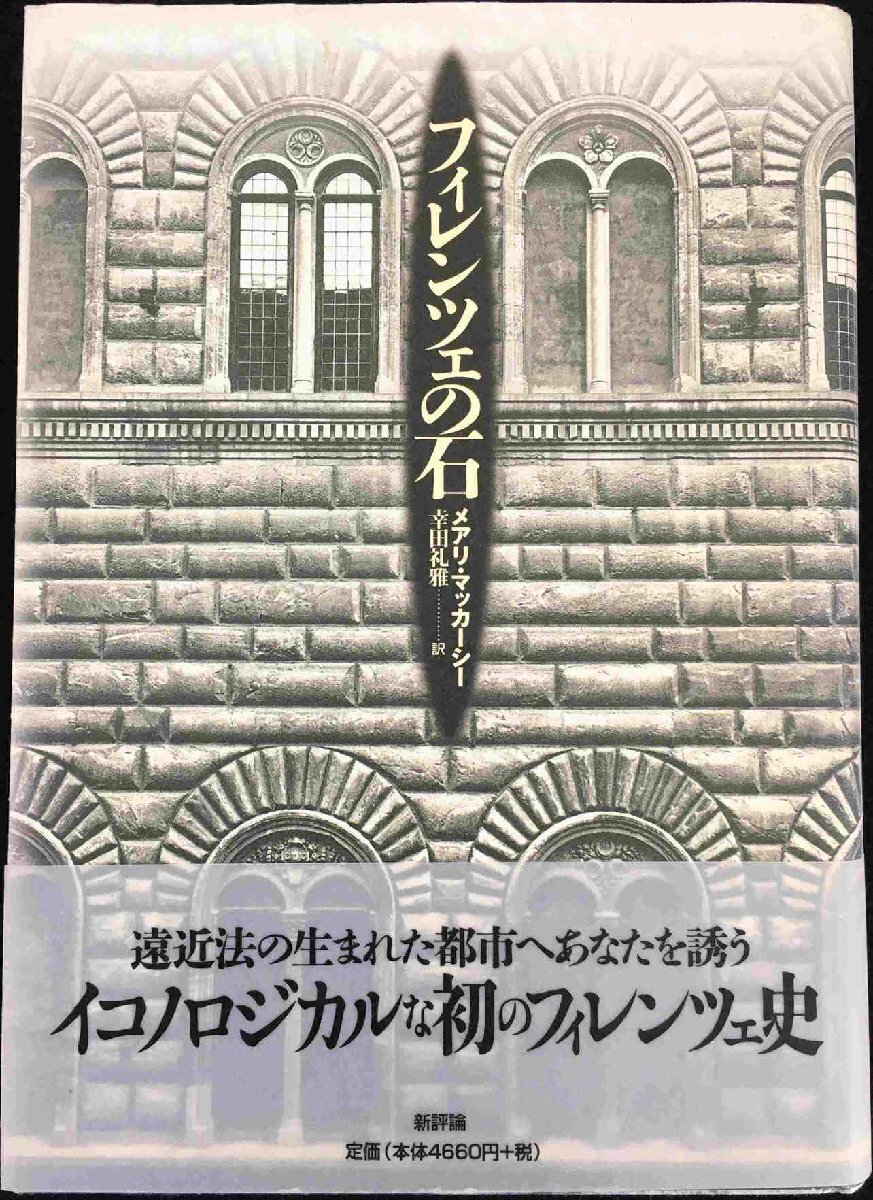 フィレンツェの石 単行本