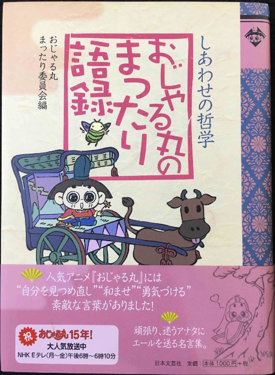 おじゃる丸のまったり語録: しあわせの哲学 ノンフィクション、教養 おじゃる丸のまったり語録: しあわせの哲学 ノンフィクション、教養