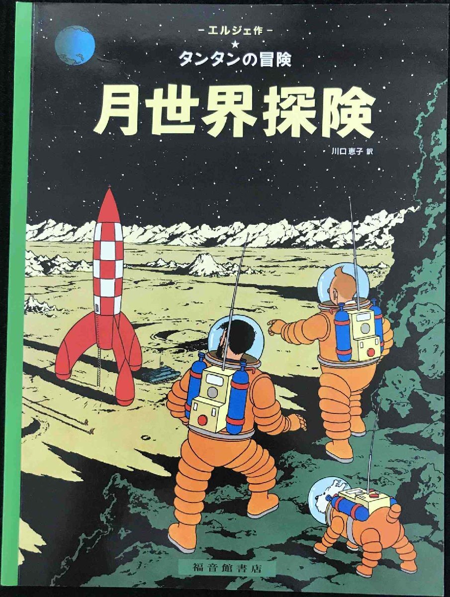 ペーパーバック版 月世界探検 (タンタンの冒険)