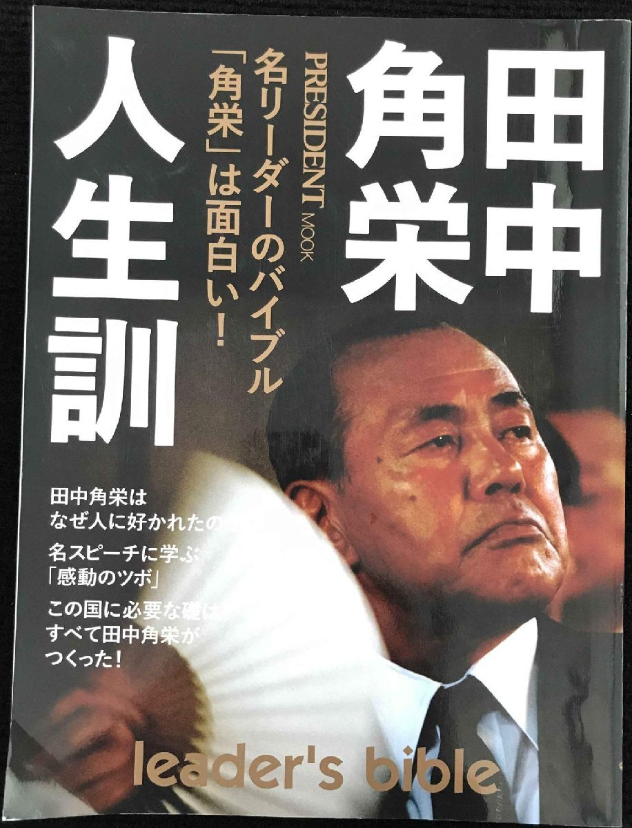 田中角栄 人生訓 (プレジデントムック)_画像1