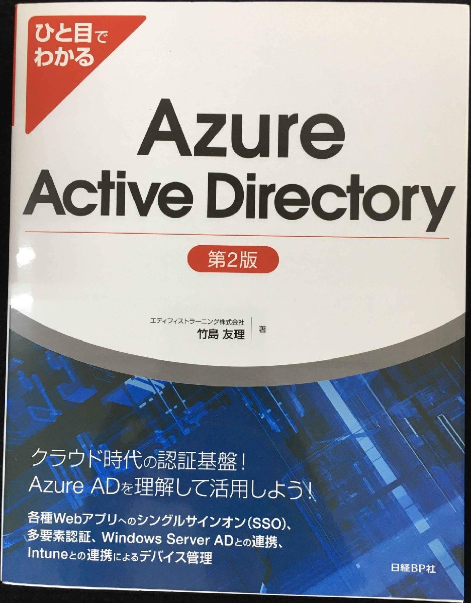 ひと目でわかるAzure Active Directory 第2版 (マイクロソフト関連書)