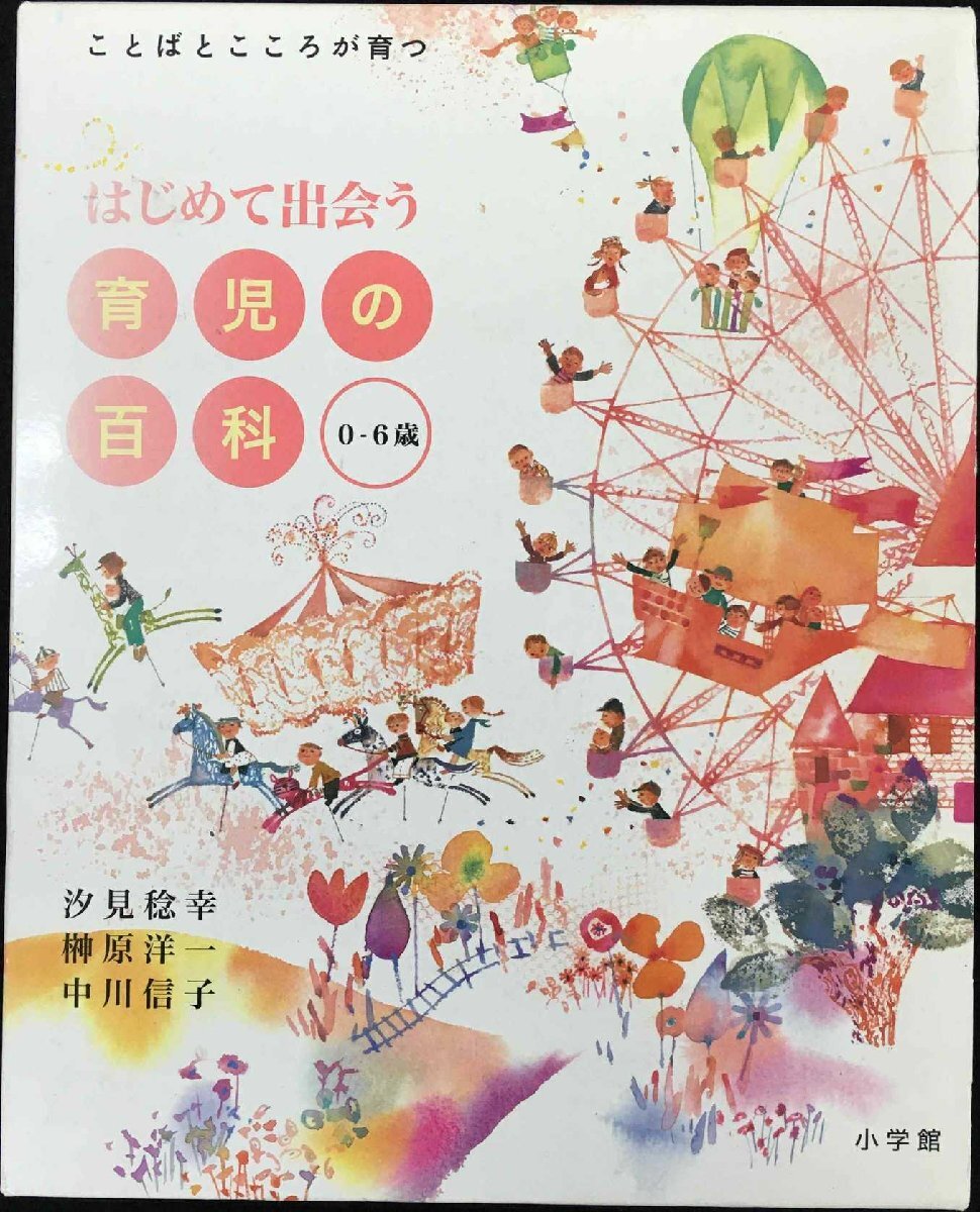 はじめて出會(huì)う育児の百科 0~6歳 (はじめて出會(huì)う 育児の百科)