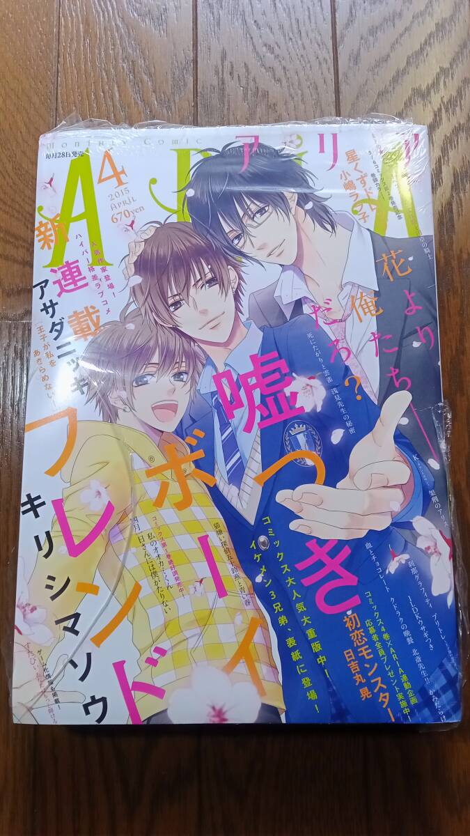 未開封「ARiA(アリア) 2015年4月號」(噓つきボーイフレンド/星くずドロップ/初戀モンスター)