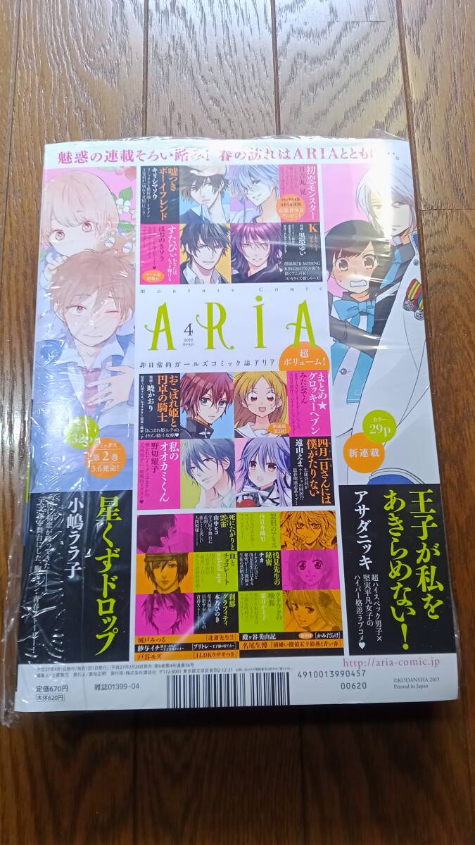 未開封「ARiA(アリア) 2015年4月號」(噓つきボーイフレンド/星くずドロップ/初戀モンスター)