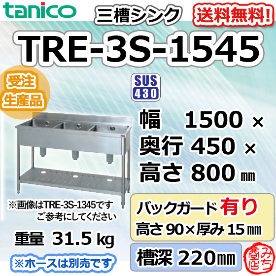 TRE-3S-1545 タニコー ステンレス 三槽3槽シンク 流し台 幅1500奥450高800＋BG90mm