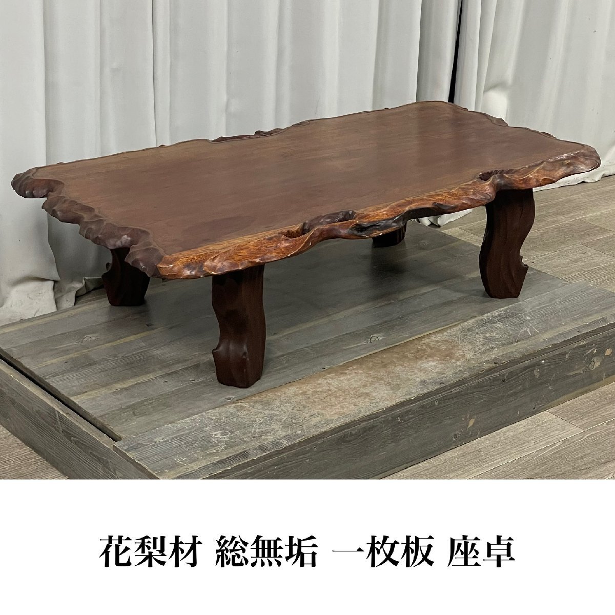G825 花梨材 総無垢 一枚板 座卓 / 座敷机 ちゃぶ台 卓袱台 和家具 / G825 花梨材 総無垢 一枚板 座卓 / 座敷机 ちゃぶ台 卓袱台 和家具 /