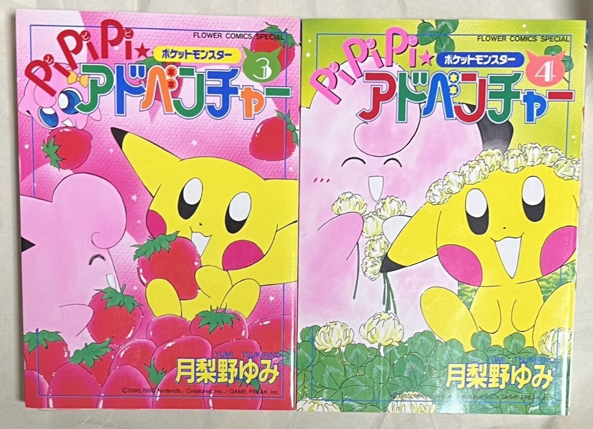 ポケットモンスター PiPiPi☆アドベンチャー ちゃお 月梨野ゆみ ポケットモンスター PiPiPi☆アドベンチャー ちゃお 月梨野ゆみ