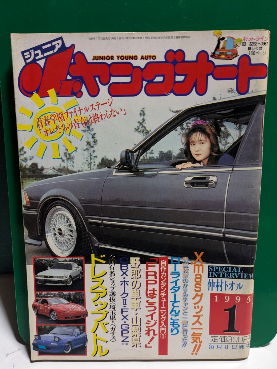 Jrヤングオート19951高速有鉛街道レーサー暴走族GX71マークⅡ Jrヤングオート19951高速有鉛街道レーサー暴走族GX71マークⅡ