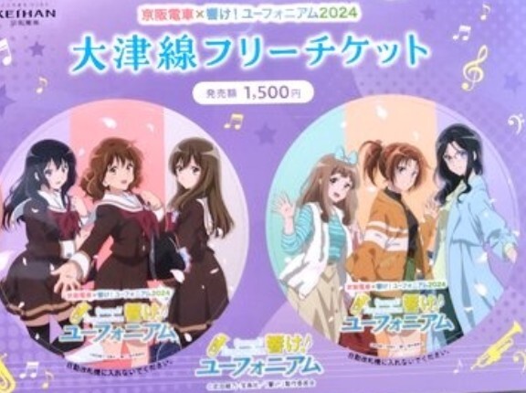 京阪　京阪電車×響け！ユーフォニアム2024　大津線フリーチケット　10月分　送料無料