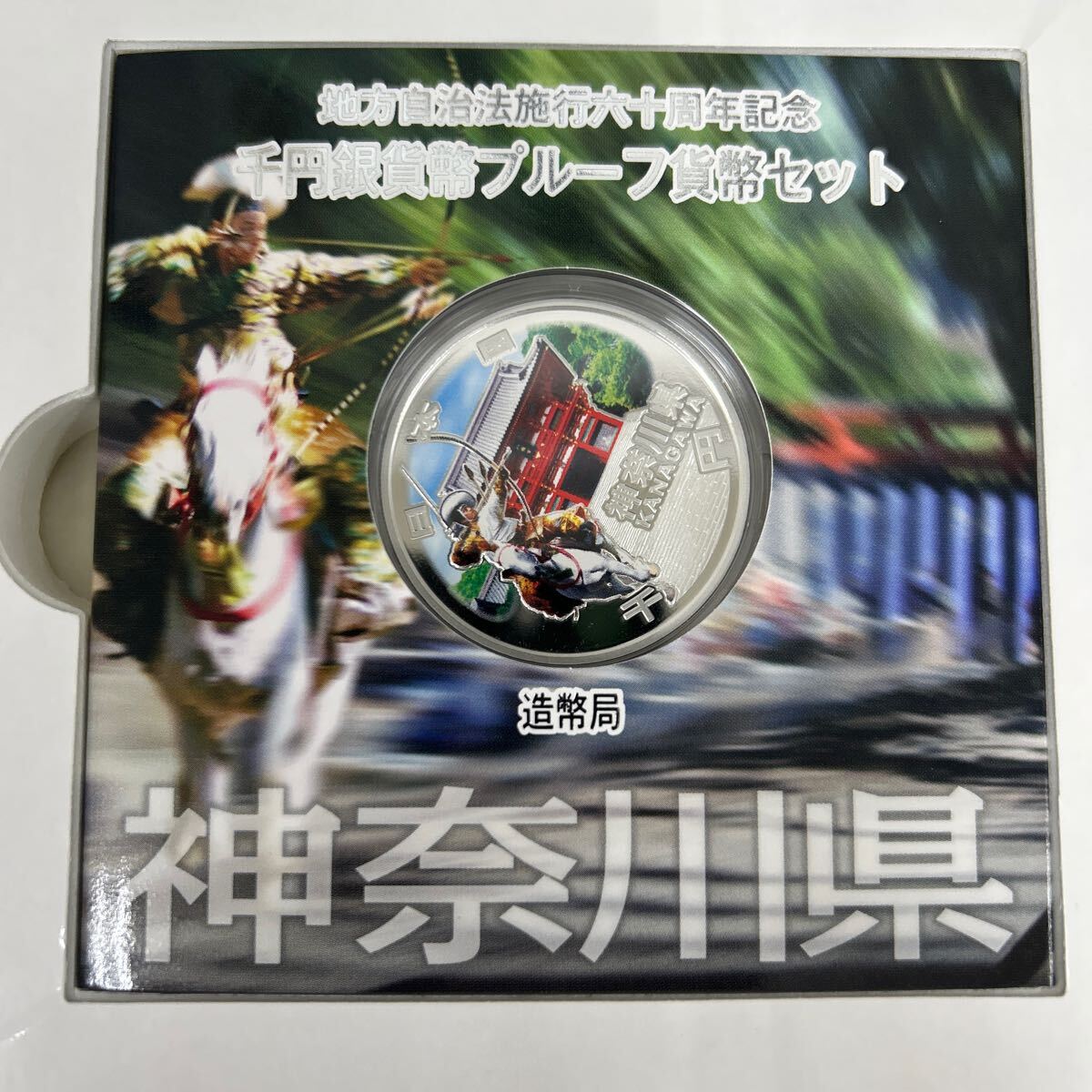 地方自治法施行六十周年記念 1000円銀貨幣プルーフ貨幣セット 神奈川県 地方自治法施行六十周年記念 千円銀貨幣プルーフ貨幣セット 神奈川