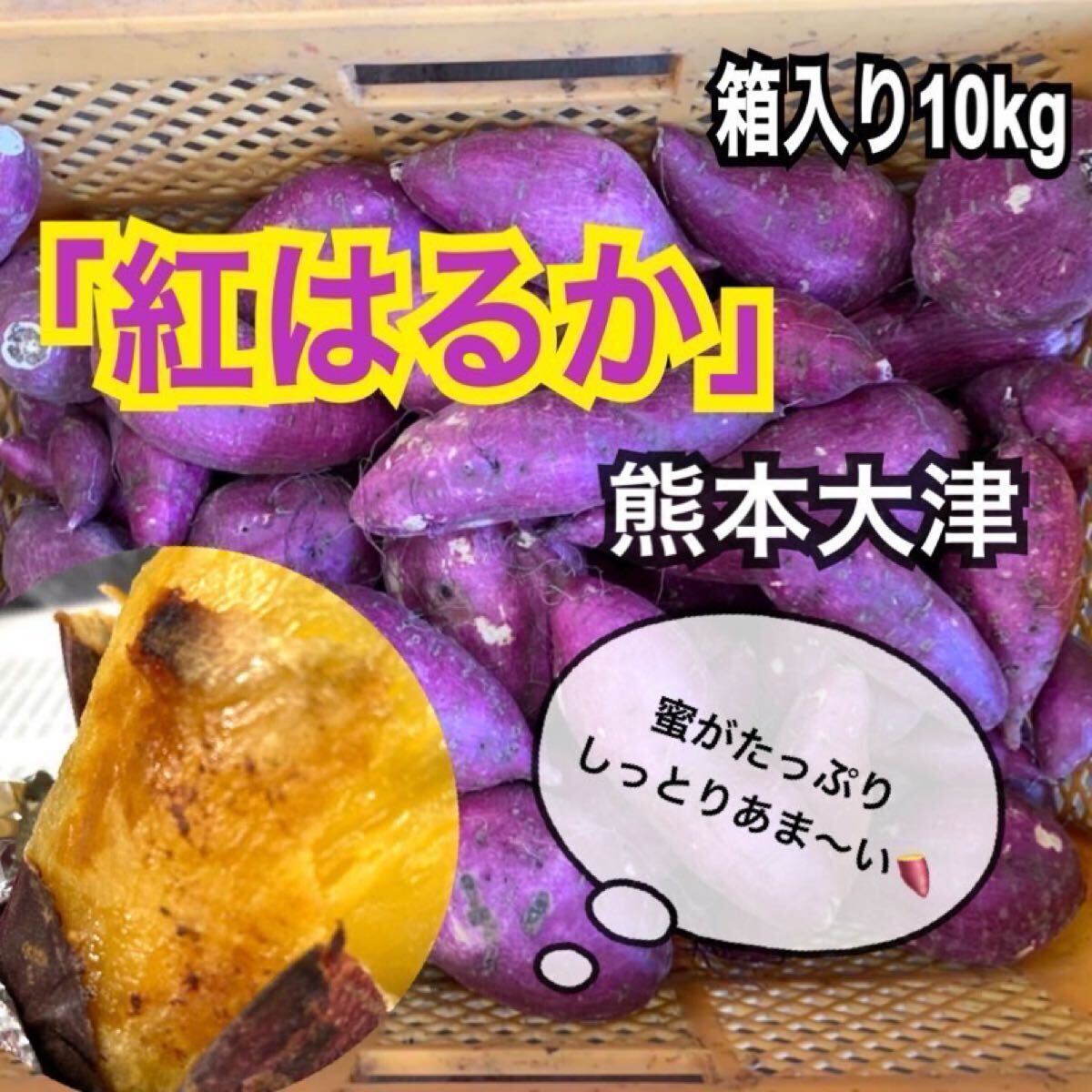熊本県産　紅はるか　10kg◎