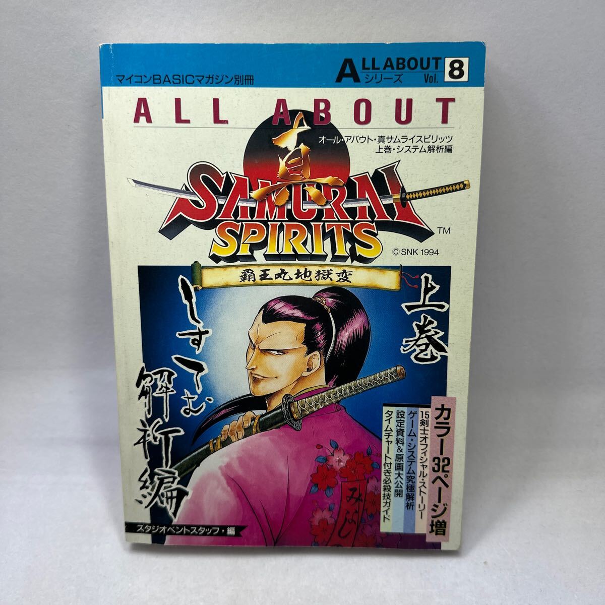 希少初版本!! 真サムライスピリッツ 上巻 覇王丸地獄変 システム解析編 ALL ABOUT 攻略本 SNK NEOGEO ネオジオ SAMURAI SPIRITS