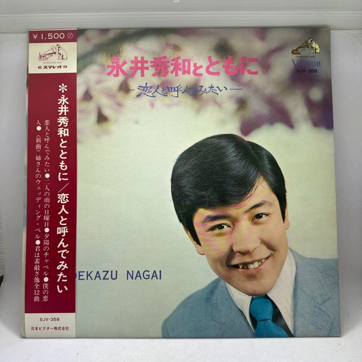 希少補充表帯付LP!! 永井秀和 永井秀和とともに 恋人と呼んで