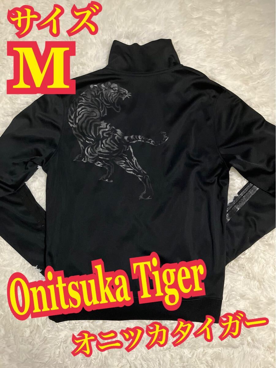 Onitsuka Tiger オニツカタイガー トラックジャケット ジャージ