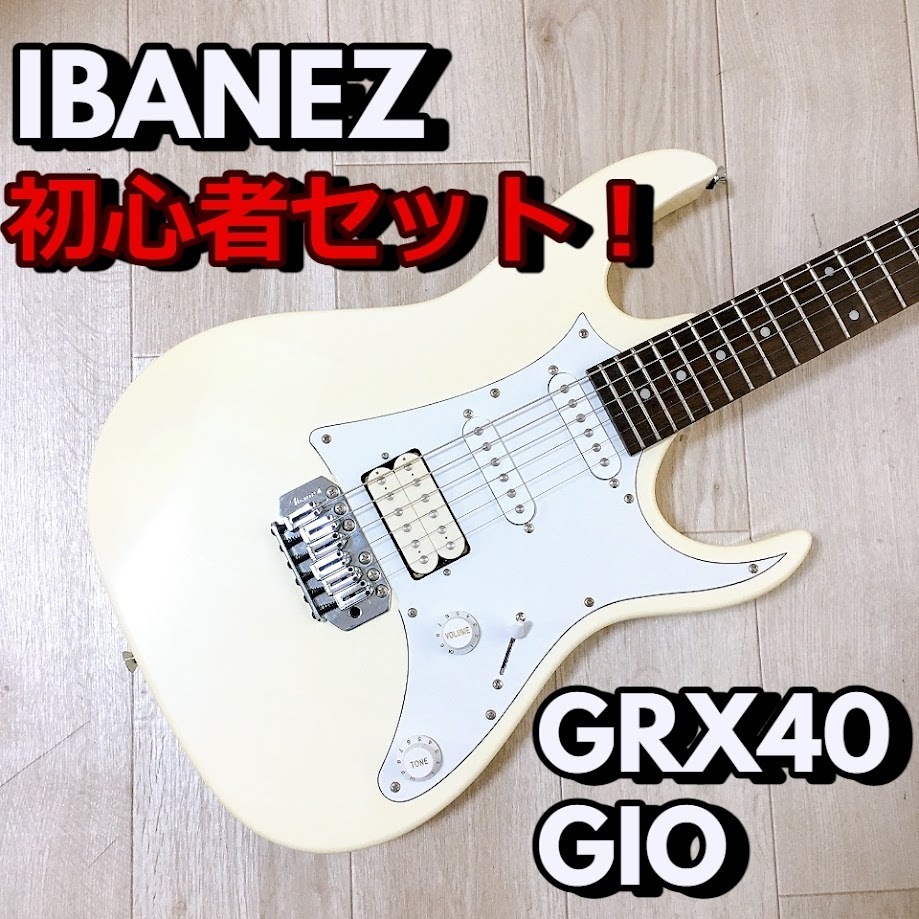 アイバニーズ IBANEZ GRX40 GIO ホワイト 白 エレキギター 初心者セット