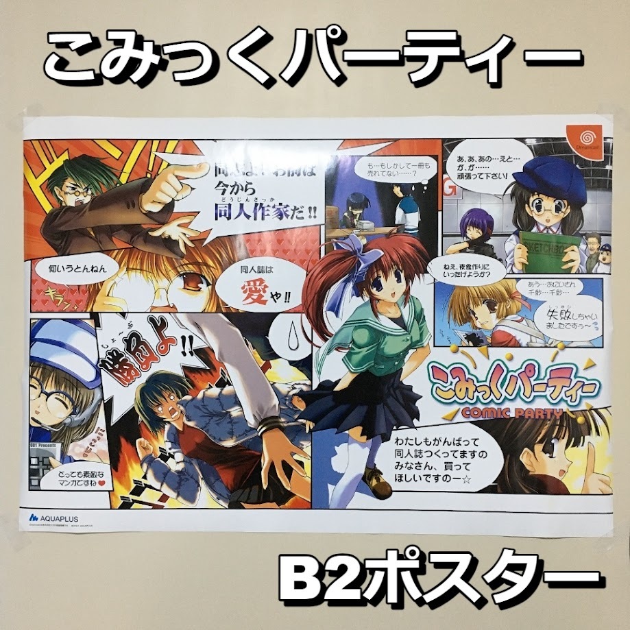 こみっくパーティ ポスター 非売品 こみパ 同人誌 同人作家 AQUA PLUS 【中古品】