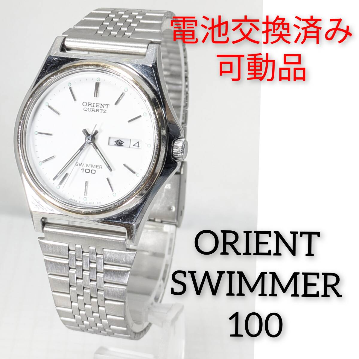 ORIENT SWIMMER 100 メンズ 電池ベルト交換済み稼働品 W-72