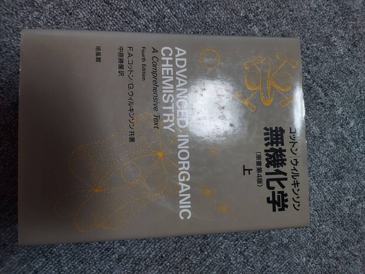 コットンウィルキンソン　無機化学上