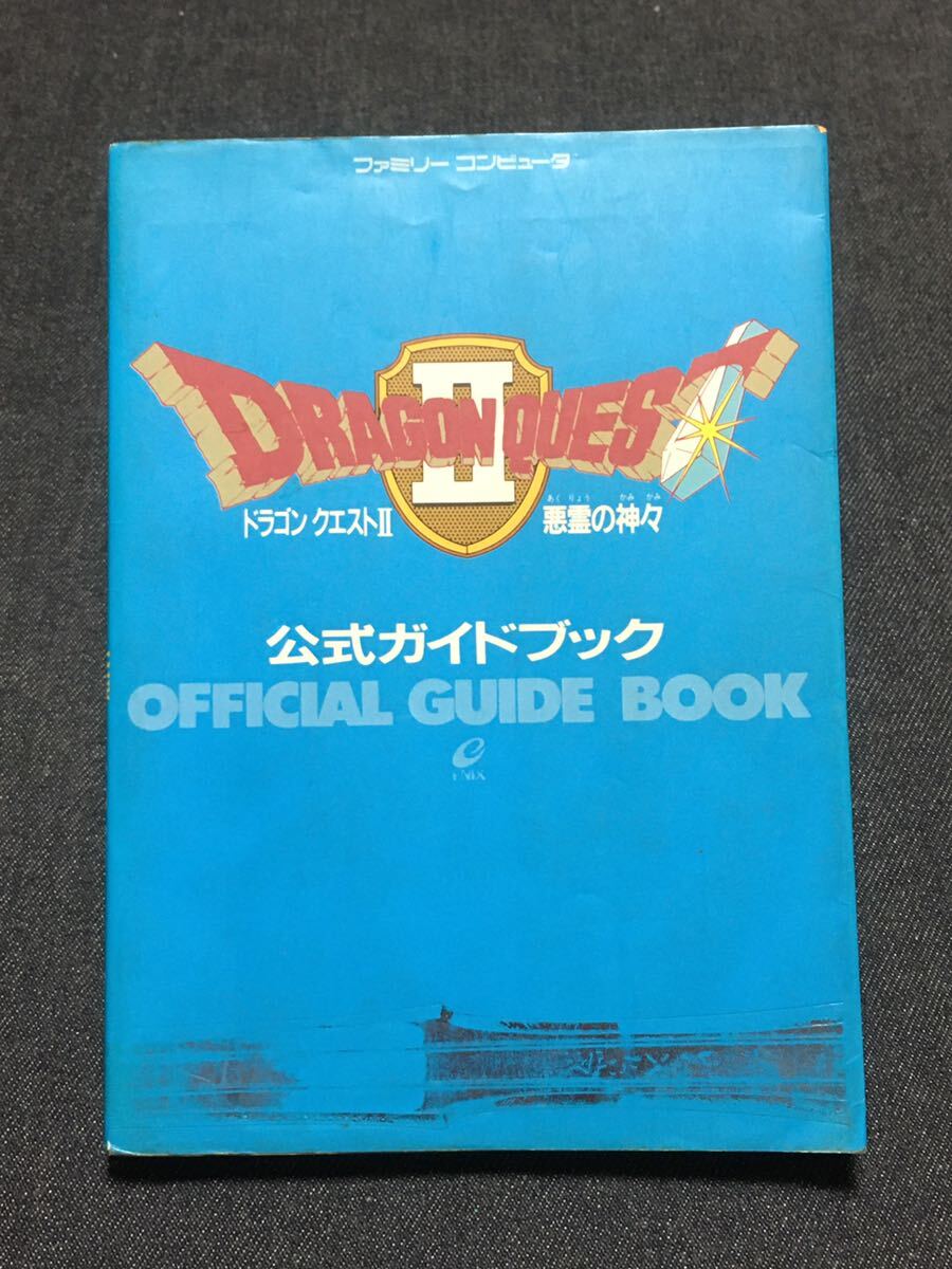送料無料♪ 1071 ドラゴンクエストⅡ 悪霊の神々 公式ガイドブック ファミコン 攻略本 ゲーム攻略本