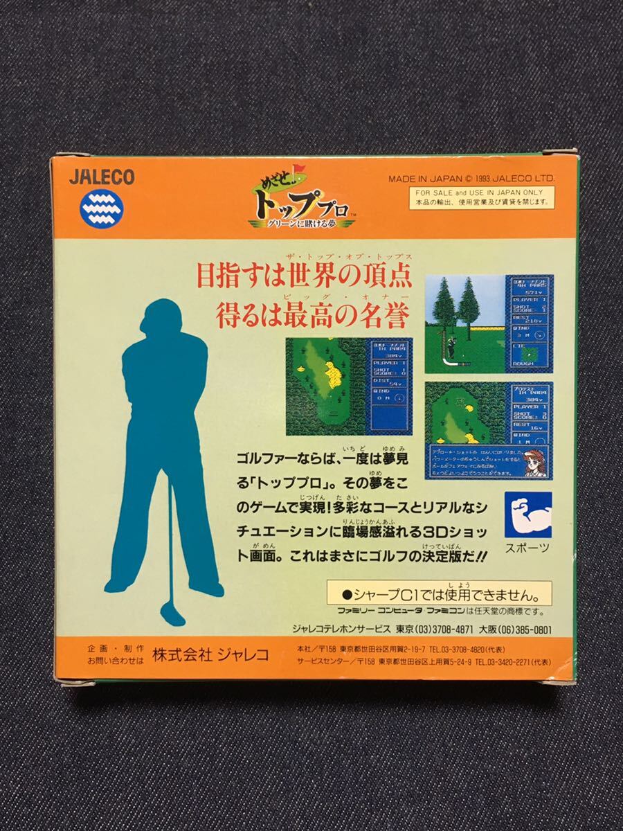 送料無料♪ 1078 未開封新品♪ 極美品♪ 箱ピシ♪ めざせ トッププロ グリーンに賭ける夢 ファミコンソフト 同梱可能 FC