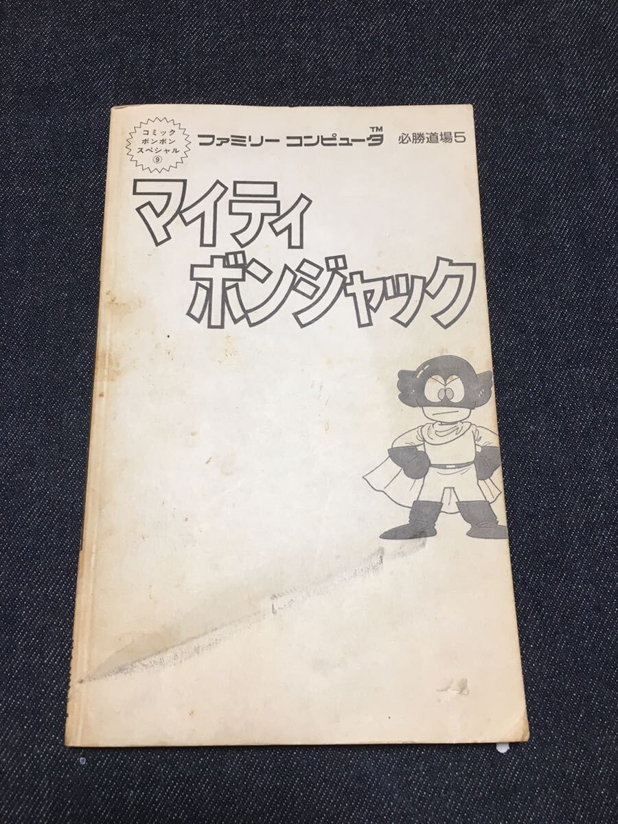 送料無料♪ 1159 マイティボンジャック 必勝道場5 攻略本 ファミコン攻略本 ゲーム攻略本
