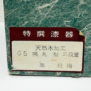 ★ 即決・送料無料 ★ 漆器 会津塗 三段 重箱 枝梅 雅匠 黒_画像10