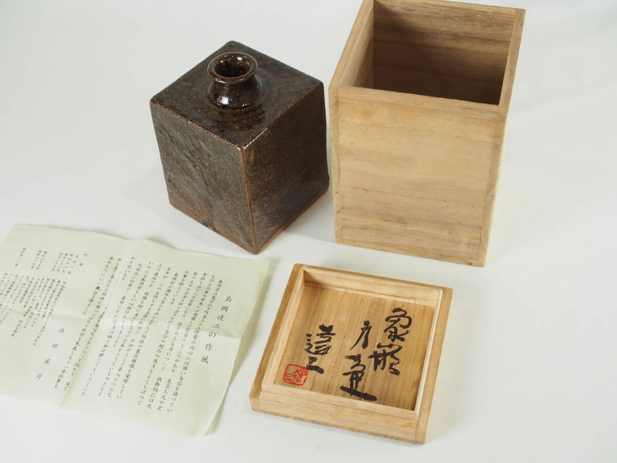 人間国宝 島岡達三 象嵌扁壷 (付属品：共箱/栞) 検）民芸 民藝