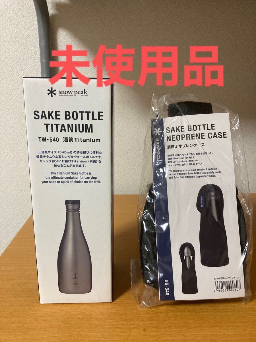 国内外の人気が集結 スノーピーク チタン製酒筒+お猪口+専用 国内外の人気が集結 スノーピーク チタン製酒筒+お猪口+専用