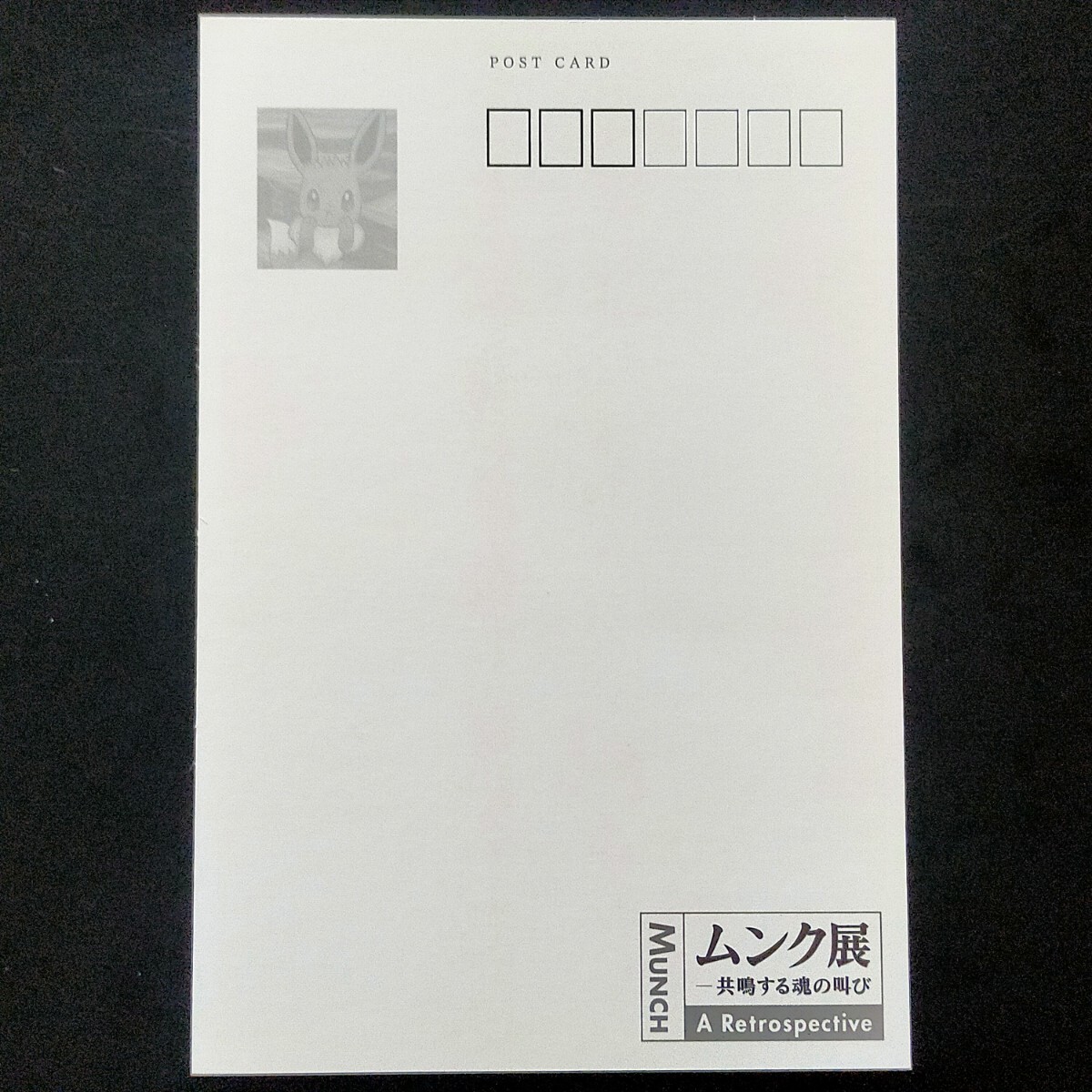 ポケモン ムンク展 ポストカード はがき 葉書 ハガキ ムンクの ポケモン ムンク展 ポストカード はがき 葉書 ハガキ ムンクの