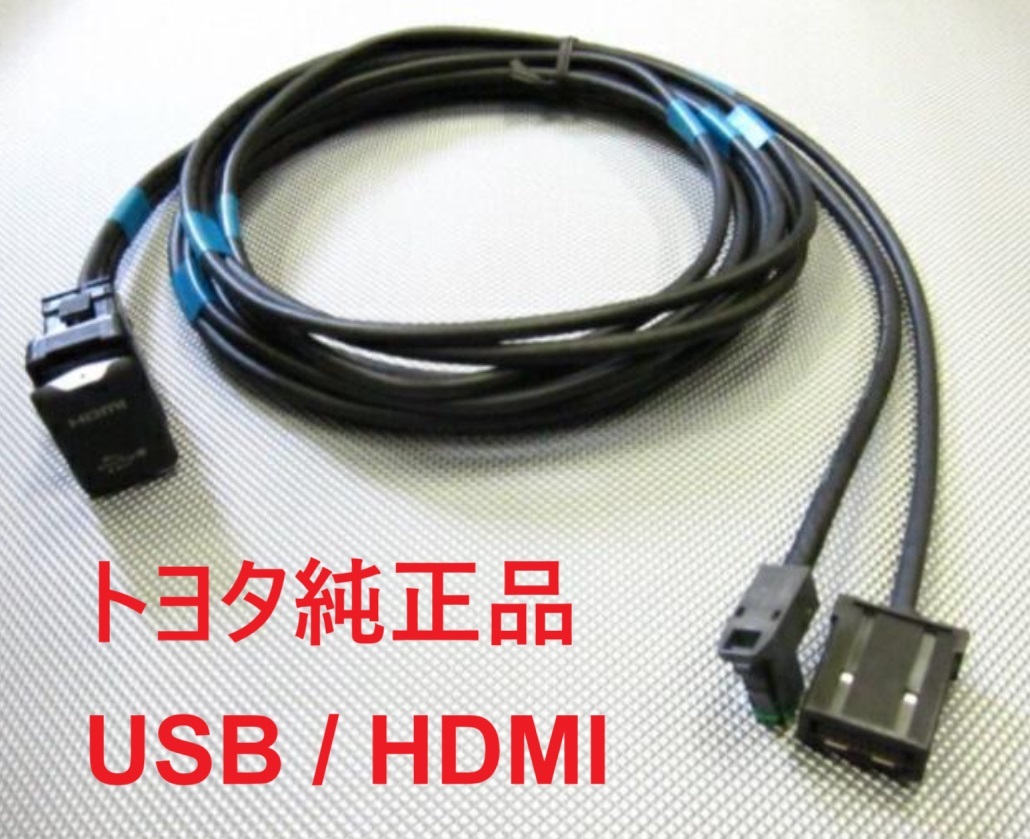 [ новый товар Toyota оригинальный ]USB / HDMI ввод терминал / ввод кабель 