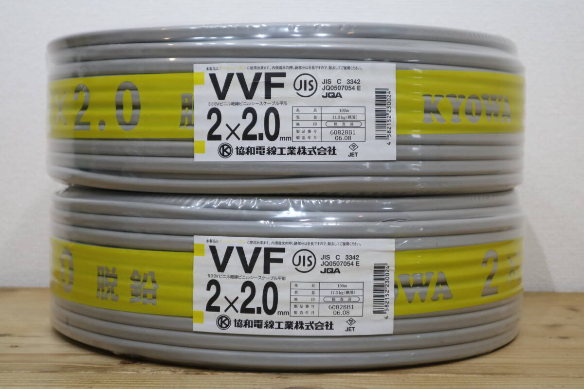 2本まとめて 協和電線工業㈱ VVF2x2.0mm 100m巻(電線)|売買され 2本まとめて 協和電線工業㈱ VVF2x2.0mm 100m巻(電線)|売買され