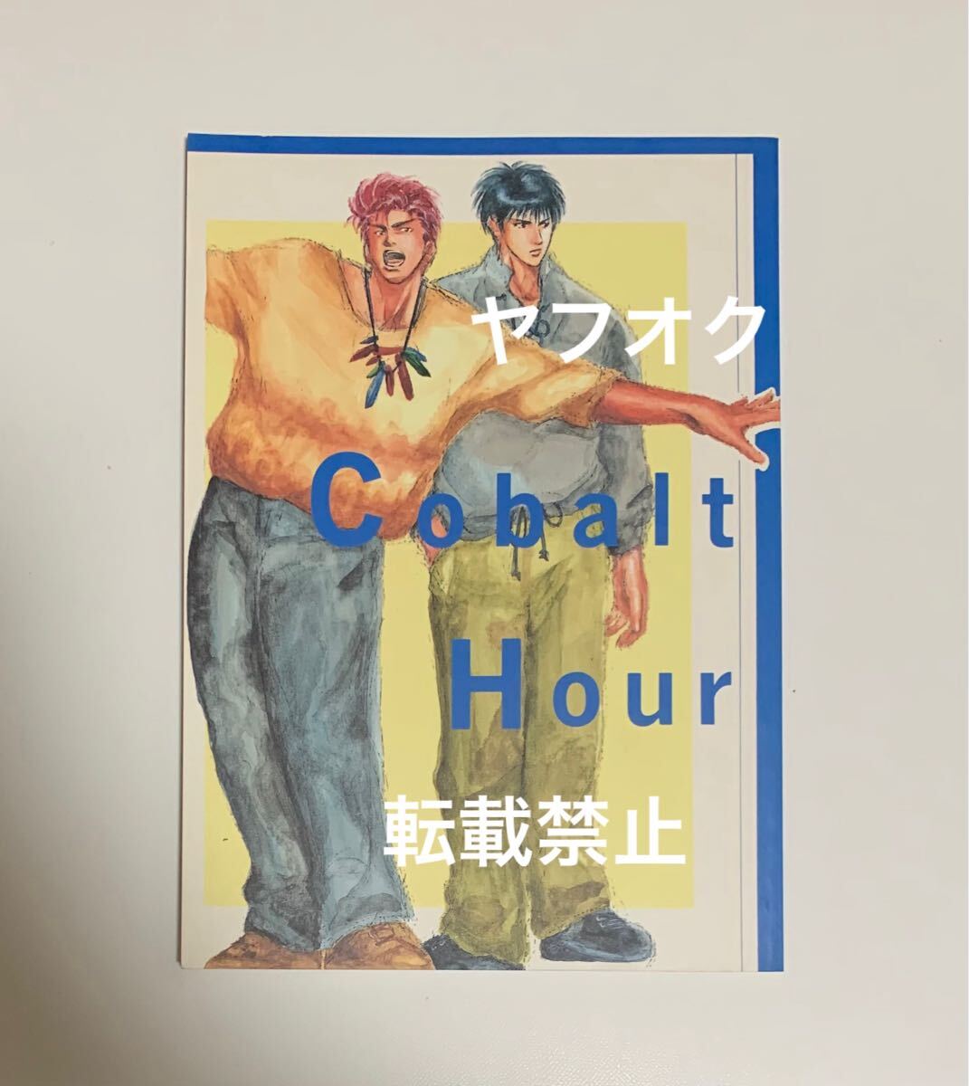 ☆スラムダンク「Cobalt Hour」花流(桜木花道×流川楓)比良坂銀 ☆スラムダンク「Cobalt Hour」花流(桜木花道×流川楓)比良坂銀